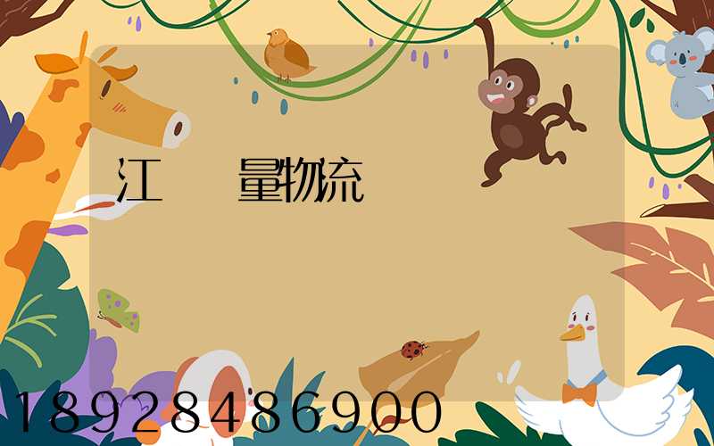 江蘇質量物流運輸