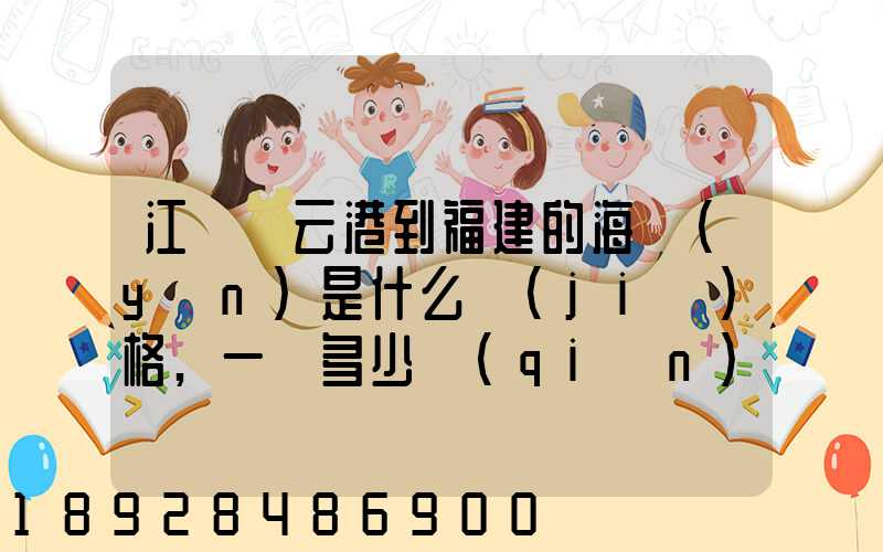 江蘇連云港到福建的海運(yùn)是什么價(jià)格,一頓多少錢(qián),請(qǐng)大家說(shuō)說(shuō),加高分...