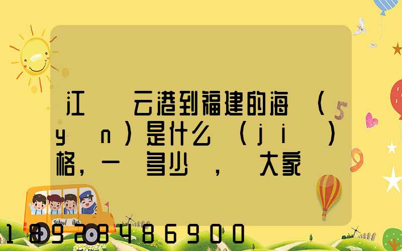 江蘇連云港到福建的海運(yùn)是什么價(jià)格,一頓多少錢,請大家說說,加高分...