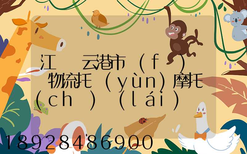 江蘇連云港市發(fā)順豐物流托運(yùn)摩托車(chē)來(lái)廣東省羅定市要多少錢(qián)