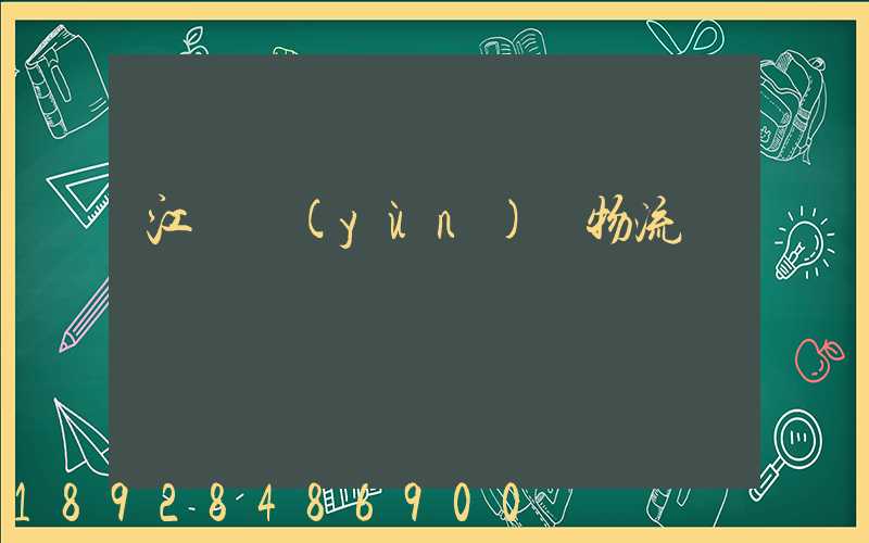 江蘇運(yùn)輸物流