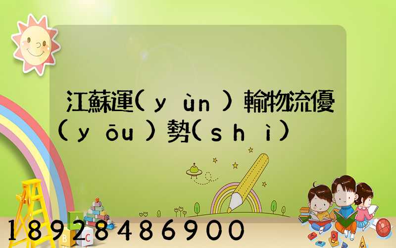 江蘇運(yùn)輸物流優(yōu)勢(shì)