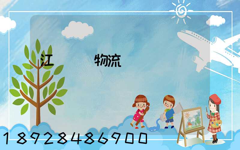 江蘇運輸物流優勢