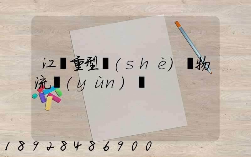 江蘇重型設(shè)備物流運(yùn)輸