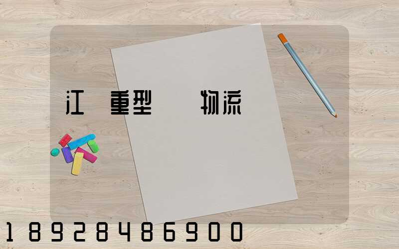 江蘇重型設備物流運輸