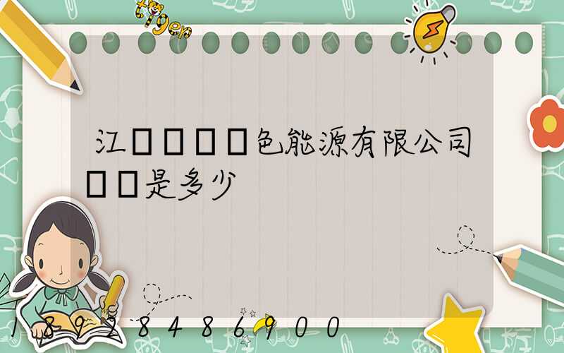 江蘇鴻運綠色能源有限公司電話是多少