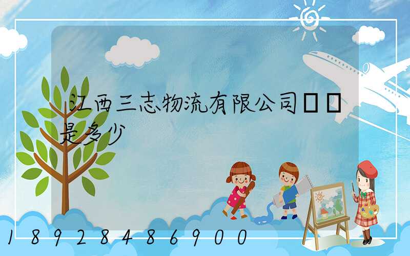 江西三志物流有限公司電話是多少