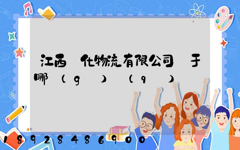 江西傳化物流有限公司屬于哪個(gè)區(qū)