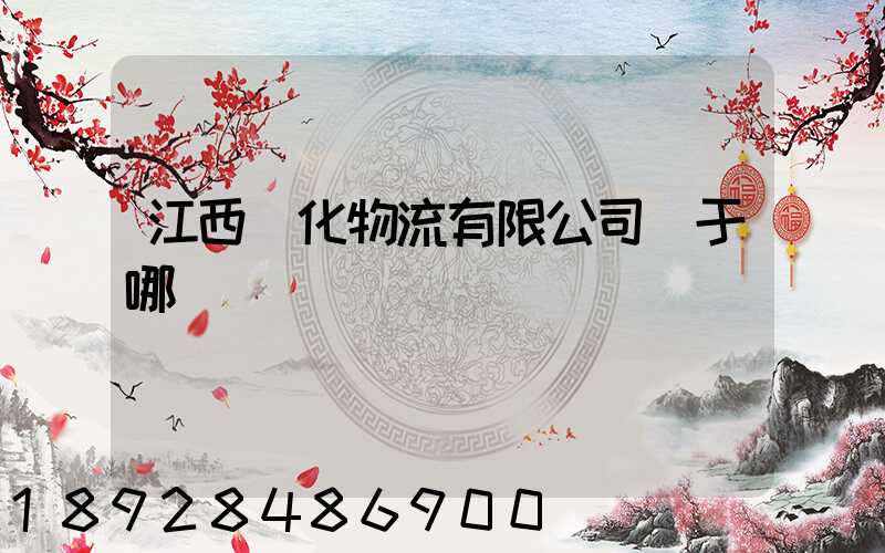 江西傳化物流有限公司屬于哪個區