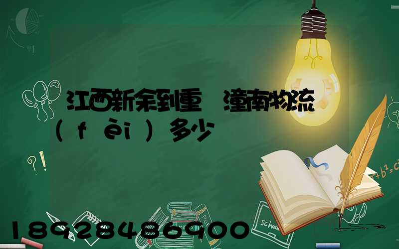 江西新余到重慶潼南物流費(fèi)多少錢