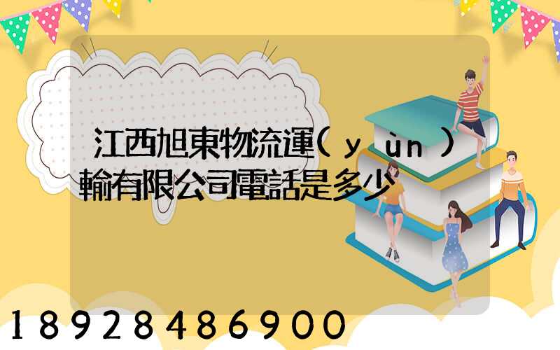 江西旭東物流運(yùn)輸有限公司電話是多少