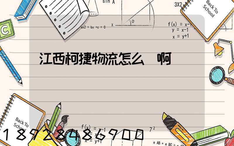 江西柯捷物流怎么樣啊