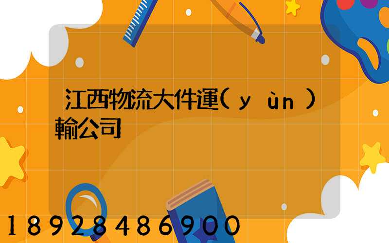 江西物流大件運(yùn)輸公司