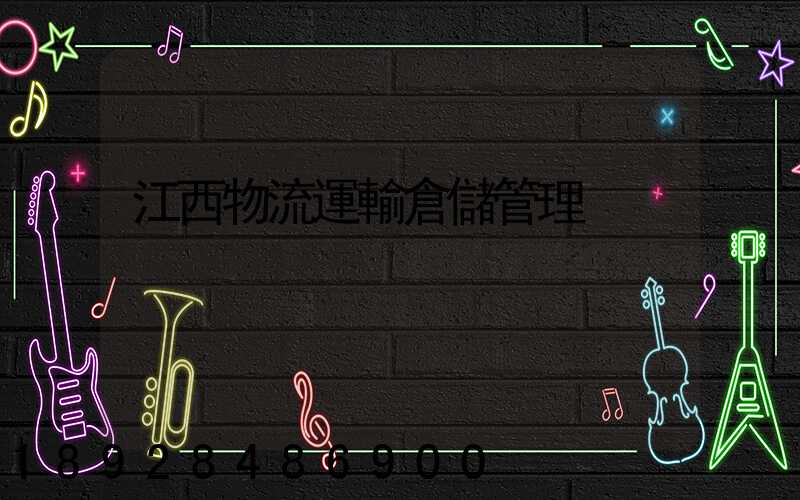 江西物流運輸倉儲管理