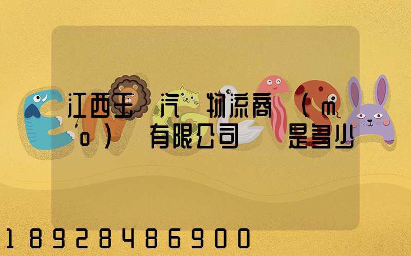 江西玉馳汽車物流商貿(mào)園有限公司電話是多少