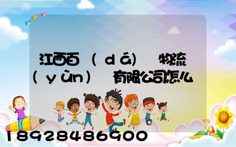 江西百達(dá)順物流運(yùn)輸有限公司怎么樣