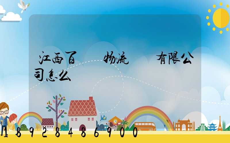 江西百達順物流運輸有限公司怎么樣