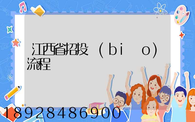 江西省招投標(biāo)流程