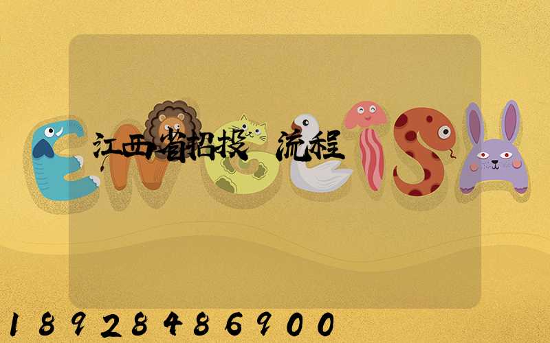 江西省招投標流程