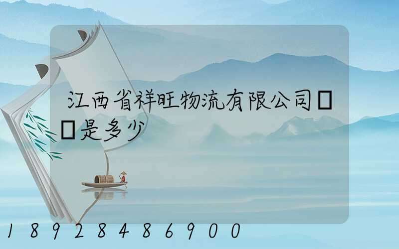 江西省祥旺物流有限公司電話是多少