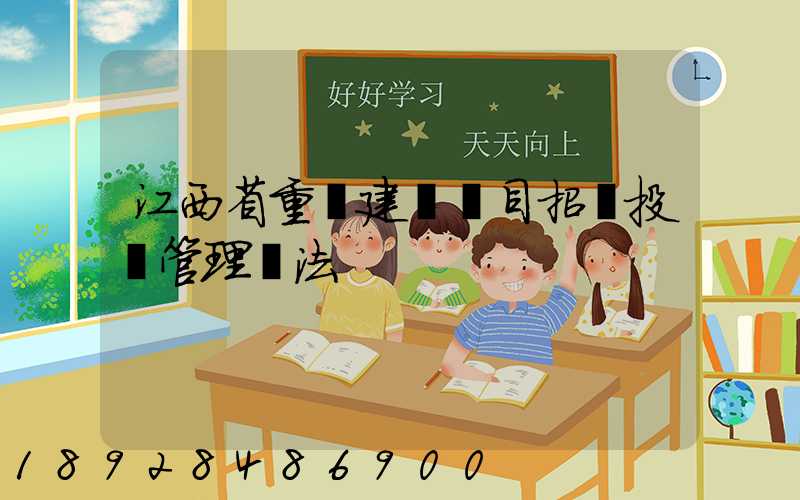 江西省重點建設項目招標投標管理辦法