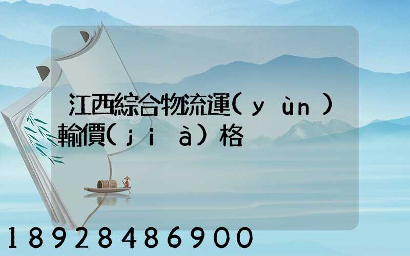 江西綜合物流運(yùn)輸價(jià)格