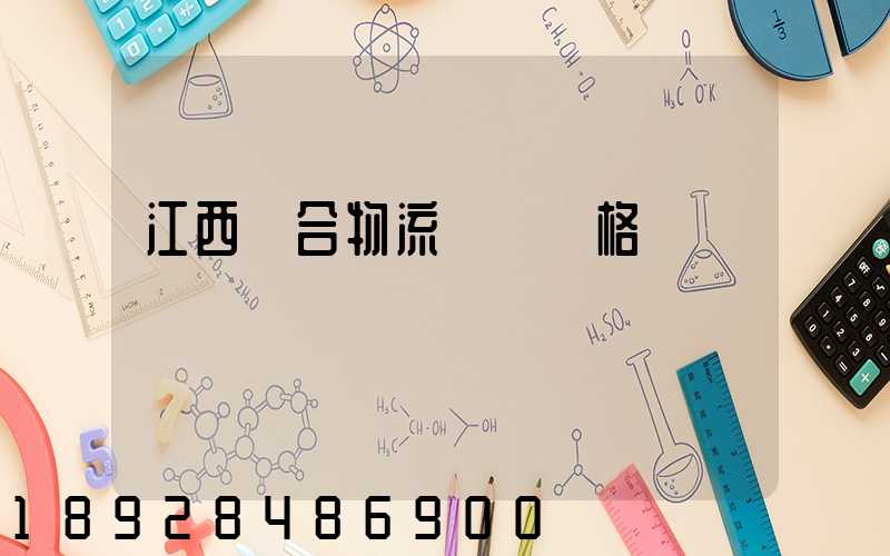 江西綜合物流運輸價格