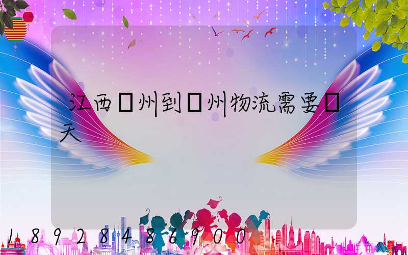 江西贛州到蘇州物流需要幾天