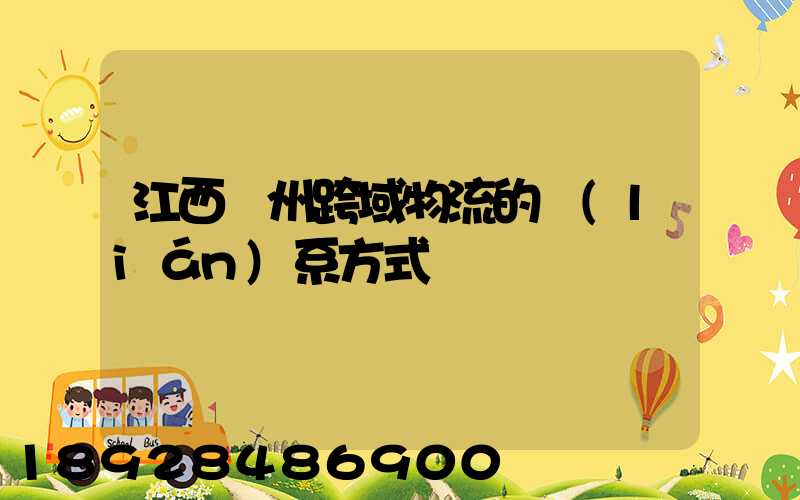 江西贛州跨域物流的聯(lián)系方式