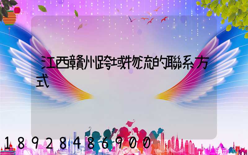 江西贛州跨域物流的聯系方式