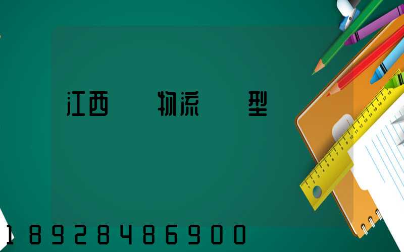 江西騾馬物流運輸型號