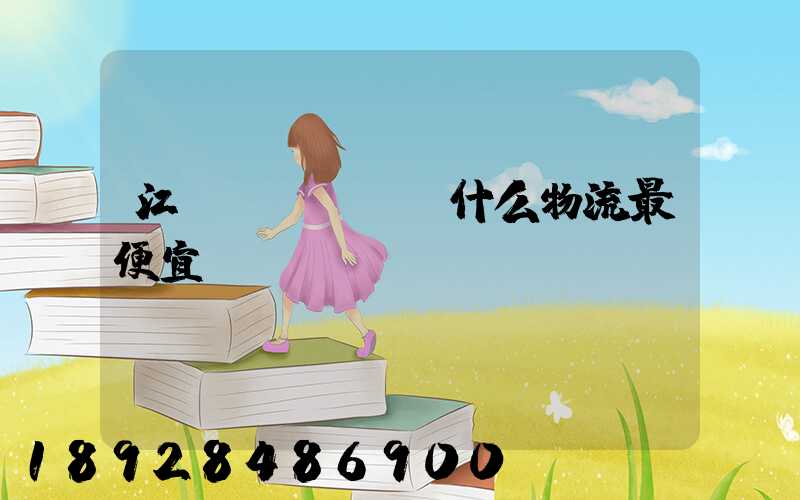 江門(mén)什么物流最便宜