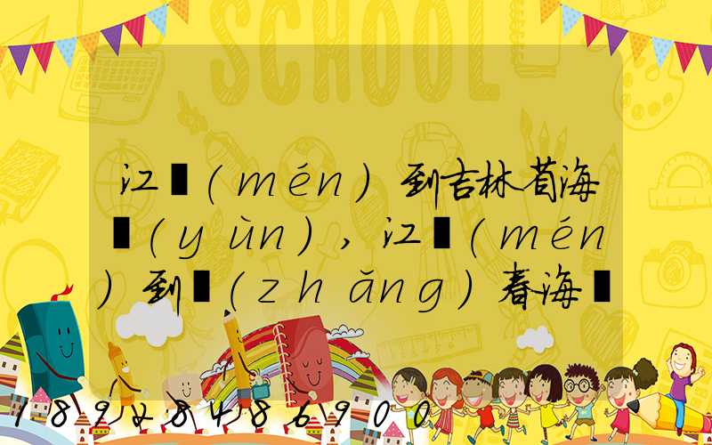 江門(mén)到吉林省海運(yùn),江門(mén)到長(zhǎng)春海運(yùn)費(fèi)多少錢(qián)一噸