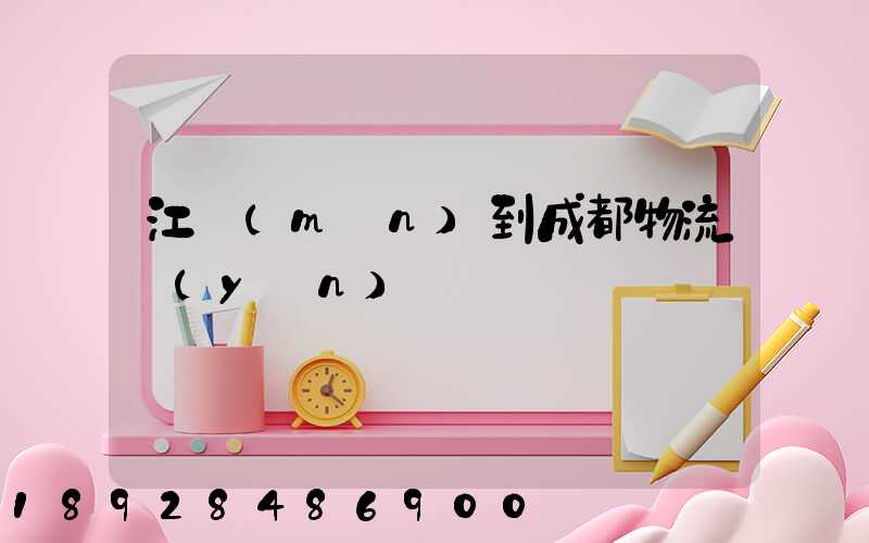 江門(mén)到成都物流運(yùn)輸