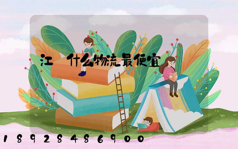 江門什么物流最便宜