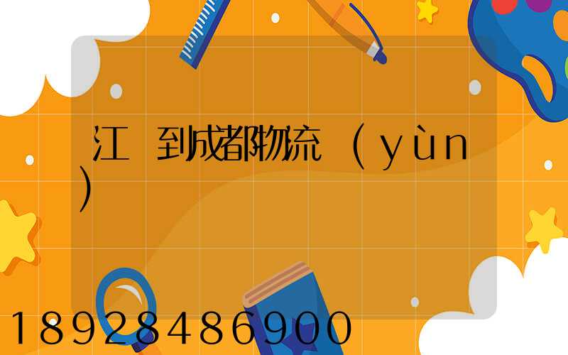 江門到成都物流運(yùn)輸