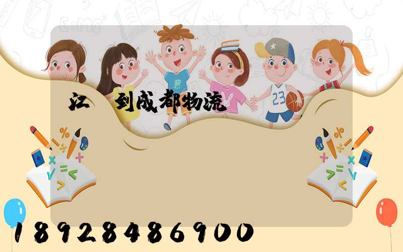 江門到成都物流運輸