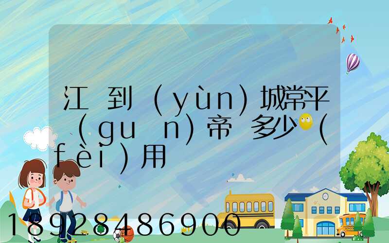 江門到運(yùn)城常平關(guān)帝廟多少費(fèi)用