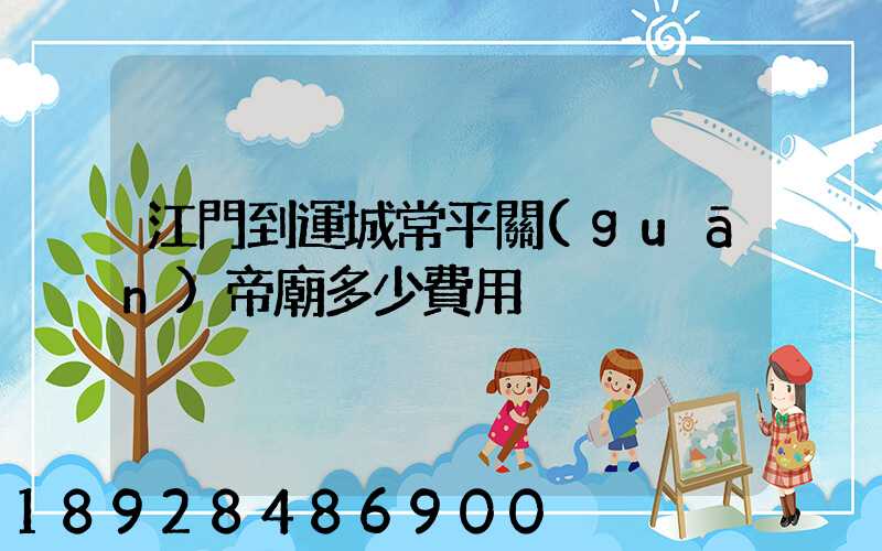 江門到運城常平關(guān)帝廟多少費用