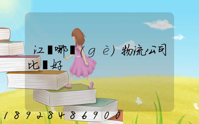 江門哪個(gè)物流公司比較好