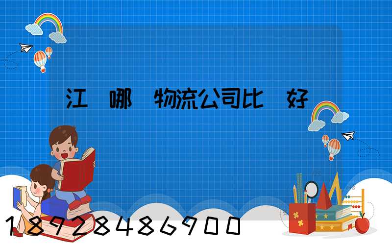 江門哪個物流公司比較好