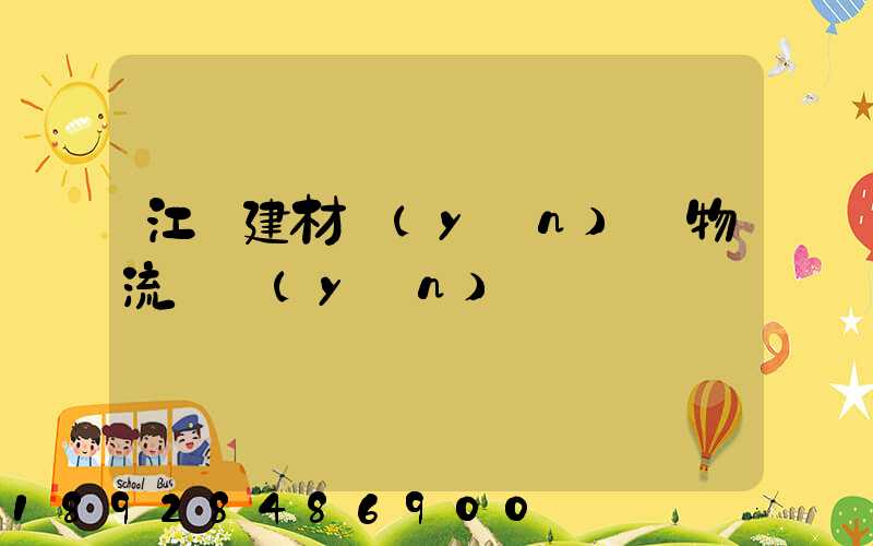 江門建材運(yùn)輸物流貨運(yùn)