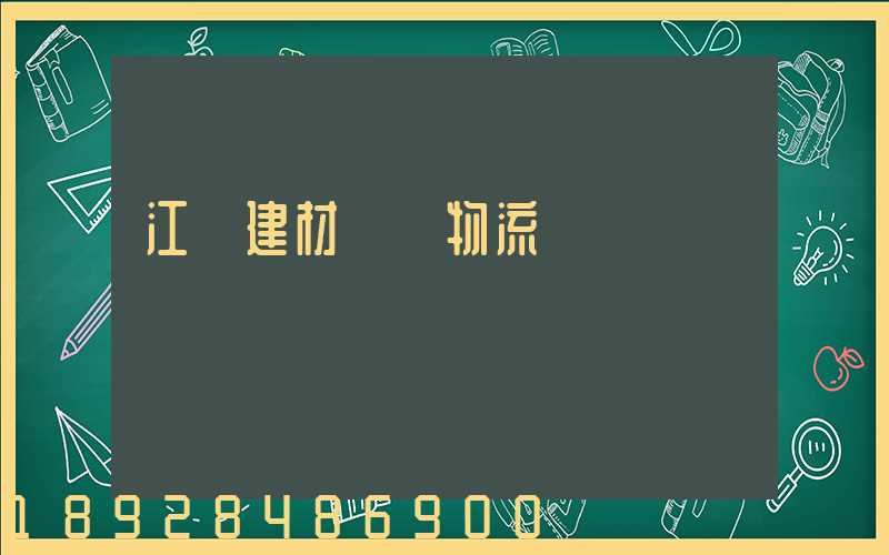 江門建材運輸物流貨運