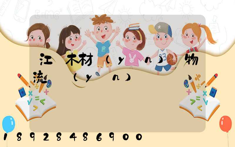 江門木材運(yùn)輸物流貨運(yùn)