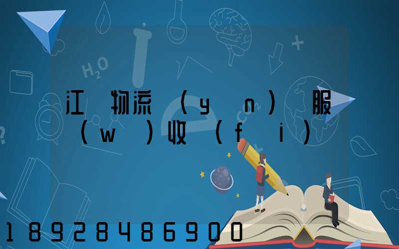 江門物流運(yùn)輸服務(wù)收費(fèi)