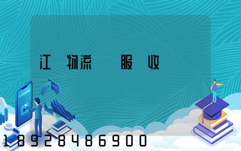 江門物流運輸服務收費