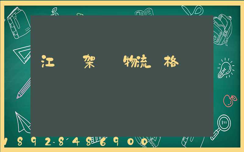 江門鋼架運輸物流價格