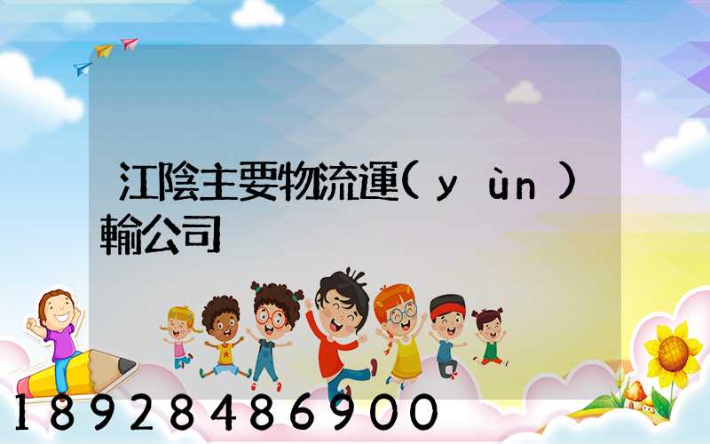 江陰主要物流運(yùn)輸公司