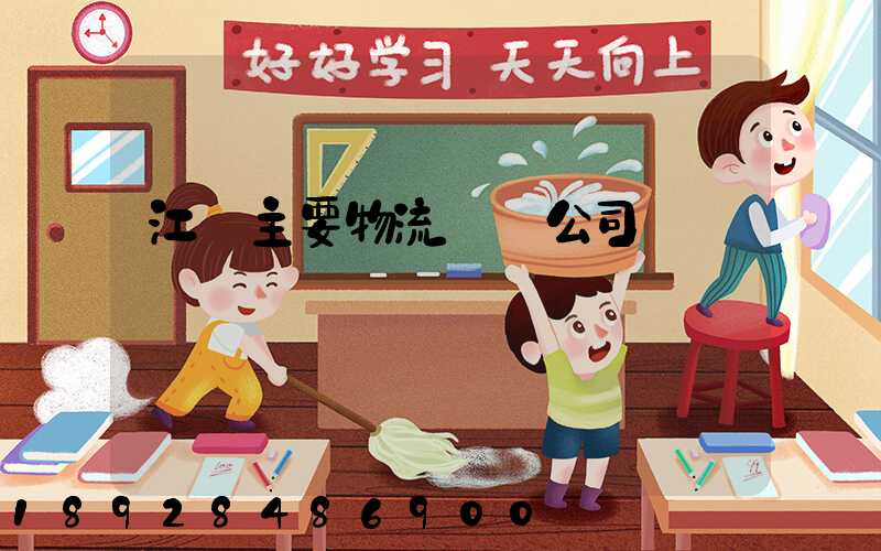 江陰主要物流運輸公司