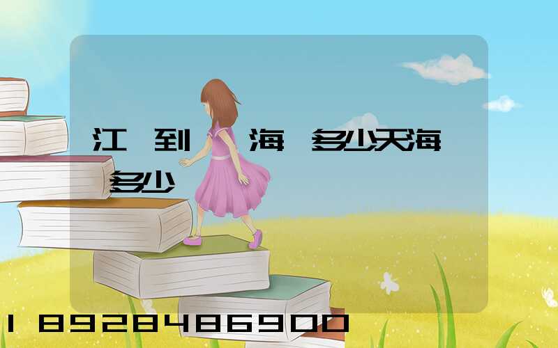 江陰到廈門海運多少天海運費多少錢